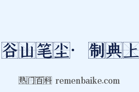 谷山笔尘·制典上是什么意思的图片